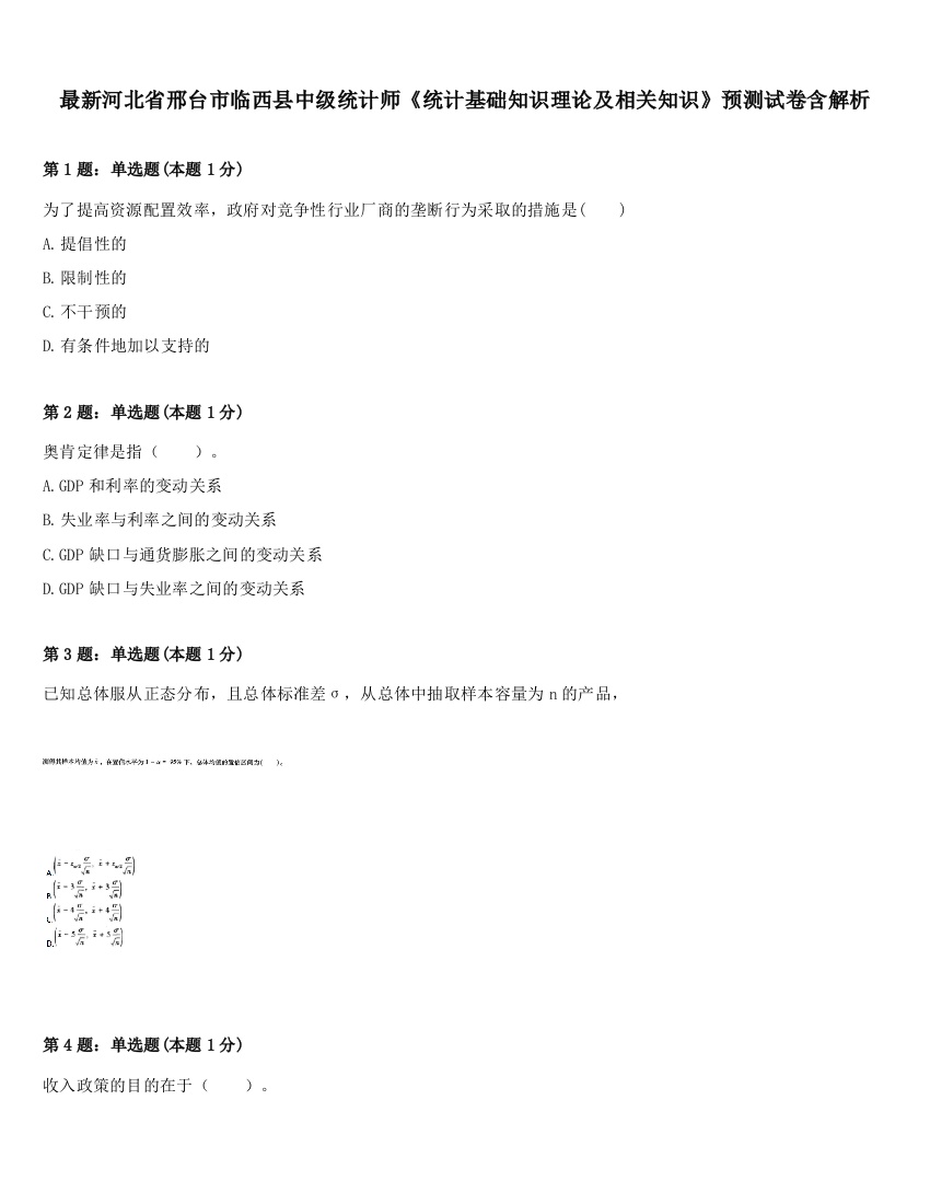 最新河北省邢台市临西县中级统计师《统计基础知识理论及相关知识》预测试卷含解析