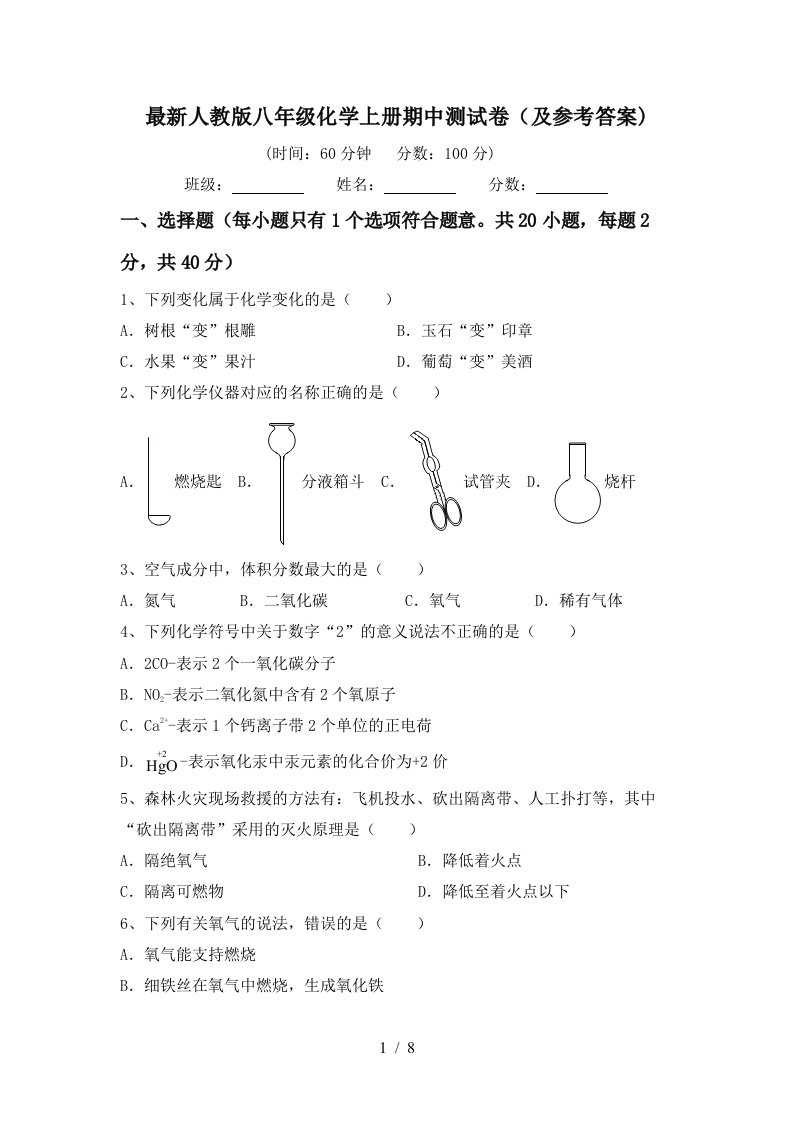 最新人教版八年级化学上册期中测试卷及参考答案