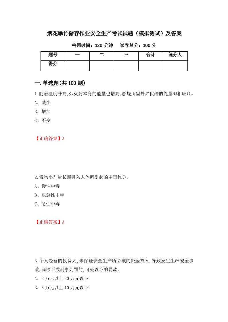 烟花爆竹储存作业安全生产考试试题模拟测试及答案36