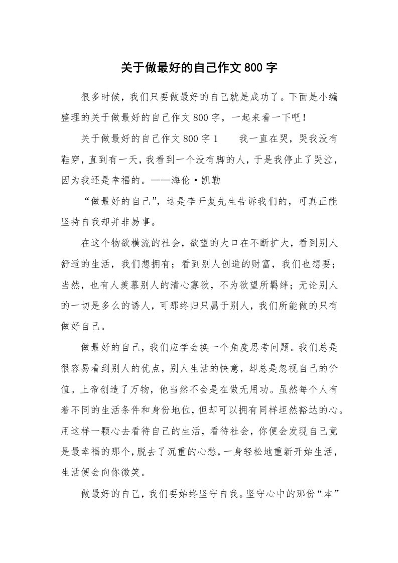 关于做最好的自己作文800字