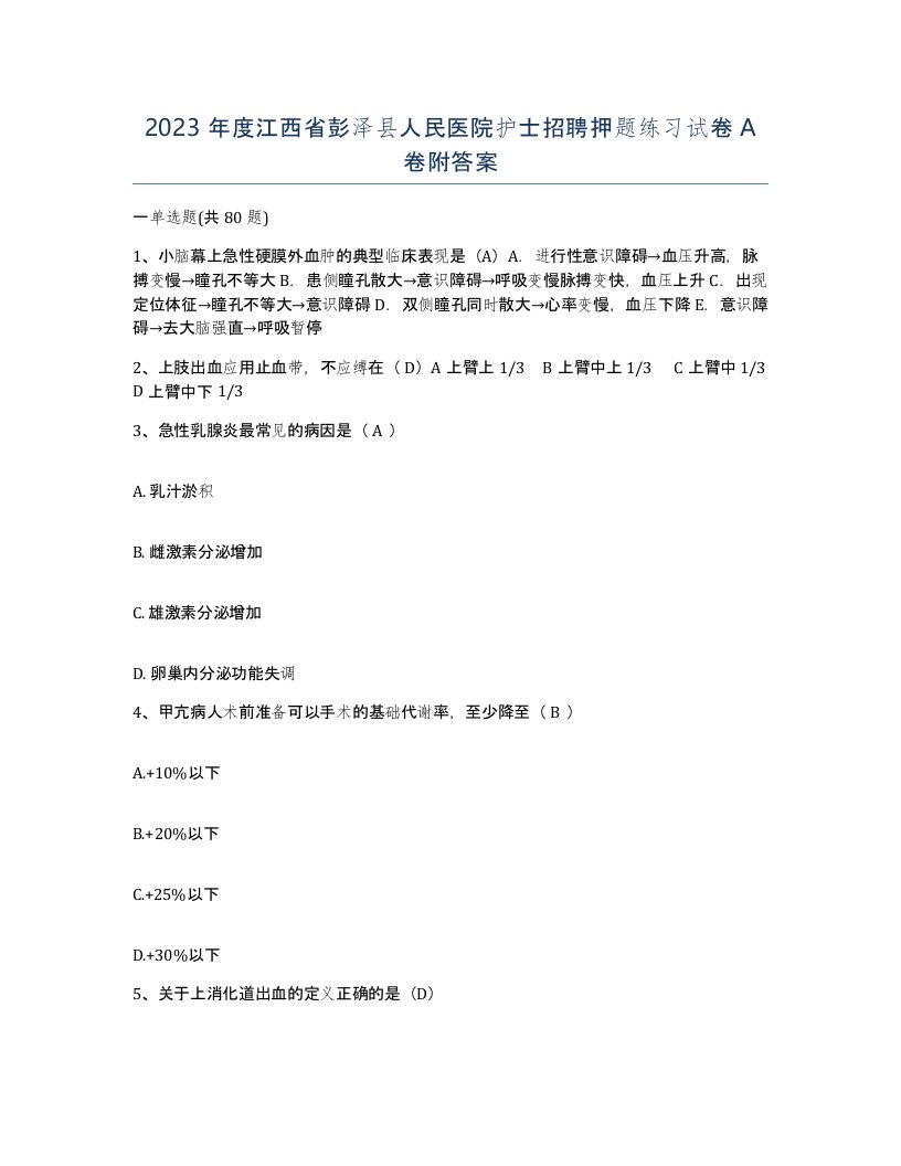 2023年度江西省彭泽县人民医院护士招聘押题练习试卷A卷附答案