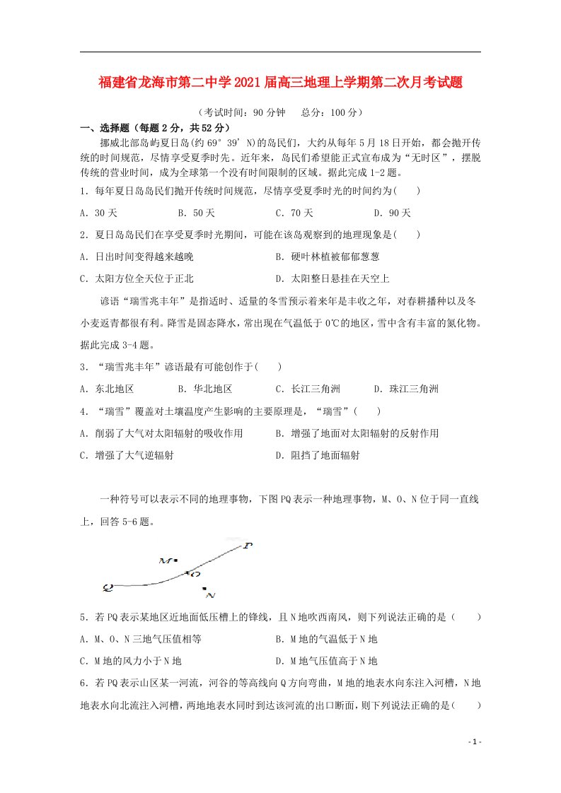 福建省龙海市第二中学2021届高三地理上学期第二次月考试题