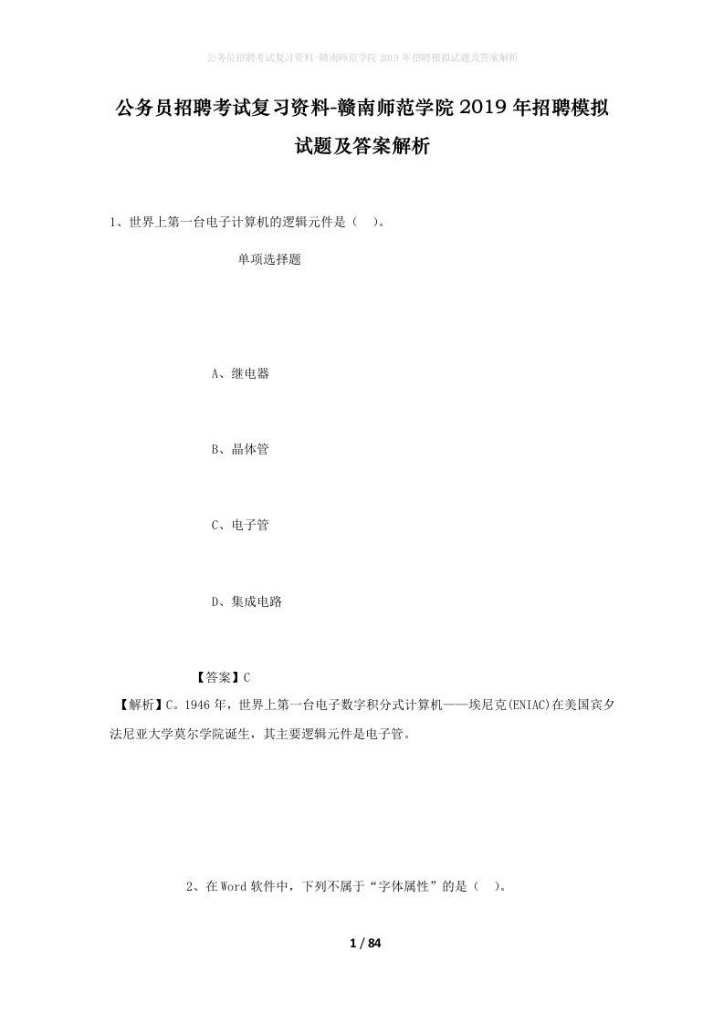 公务员招聘考试复习资料-赣南师范学院2019年招聘模拟试题及答案解析