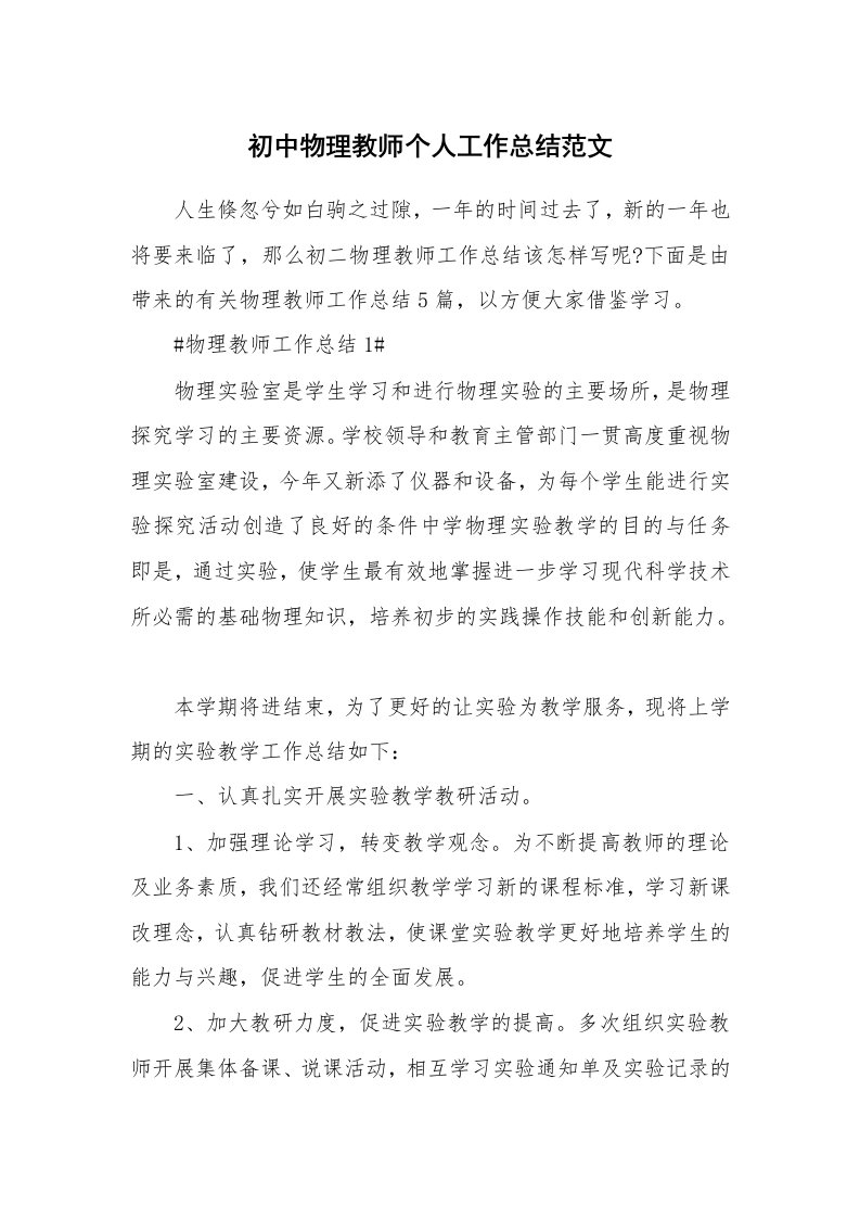 工作心得_初中物理教师个人工作总结范文