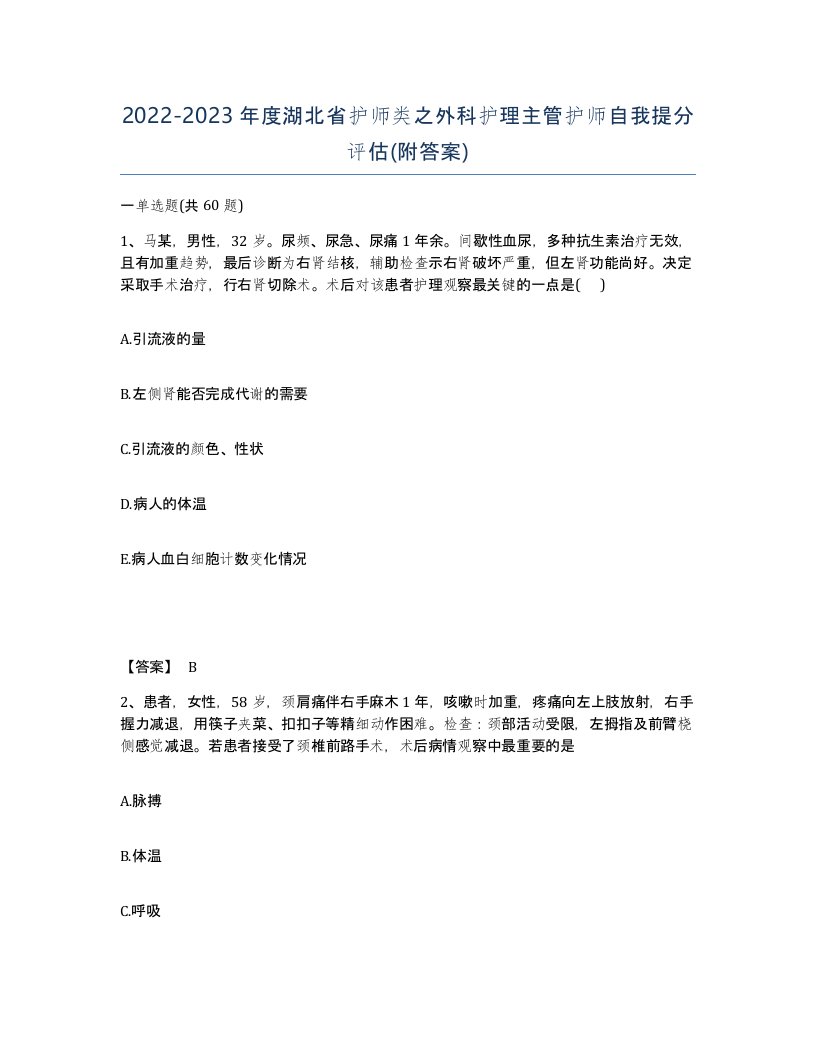 2022-2023年度湖北省护师类之外科护理主管护师自我提分评估附答案