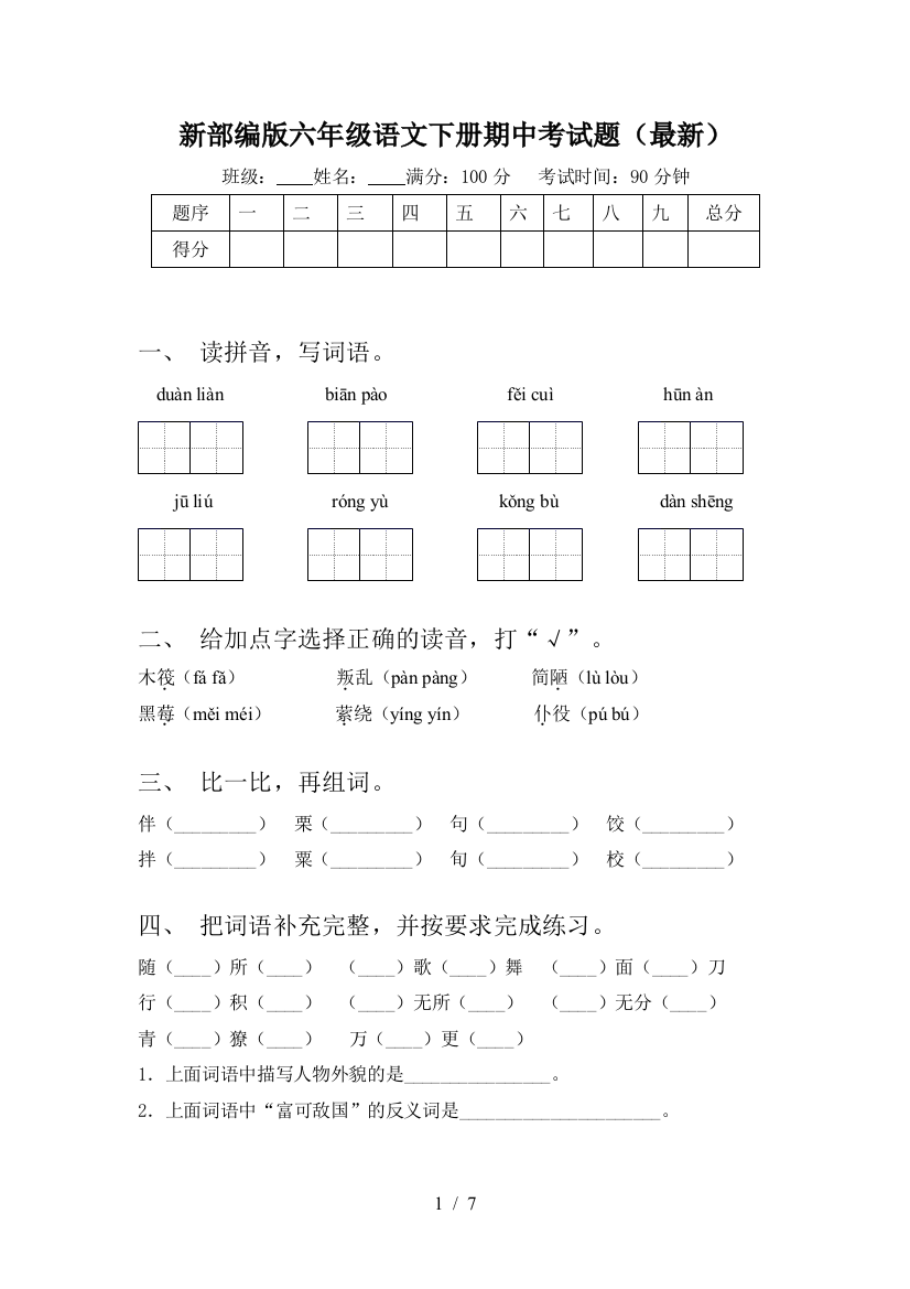 新部编版六年级语文下册期中考试题(最新)