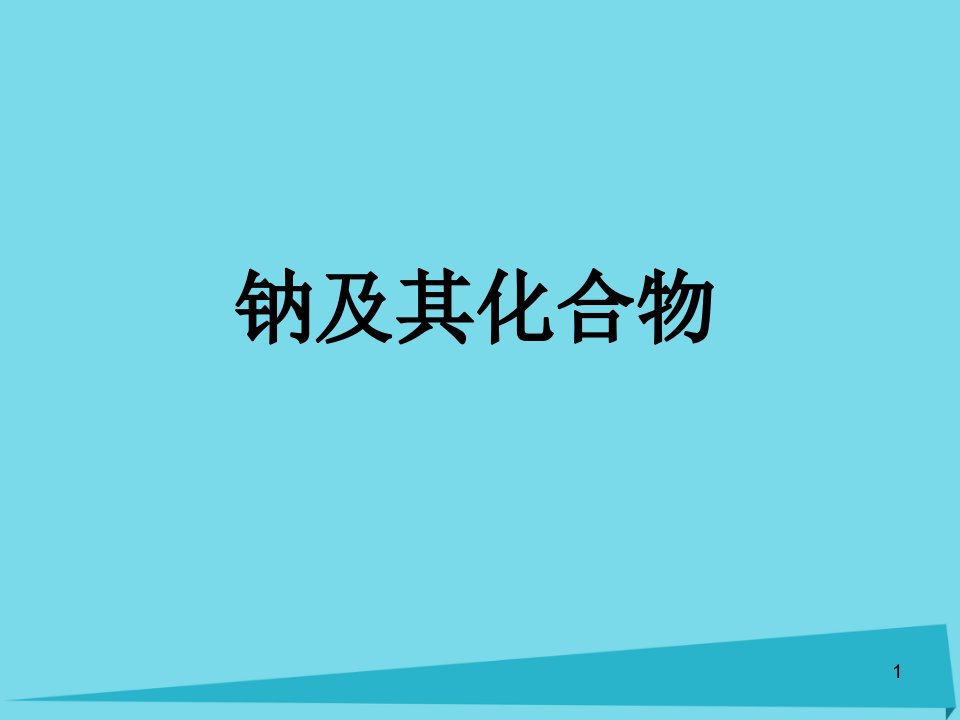 某中学高三化学一轮复习钠及其化合物ppt课件