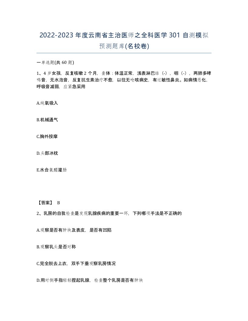 2022-2023年度云南省主治医师之全科医学301自测模拟预测题库名校卷