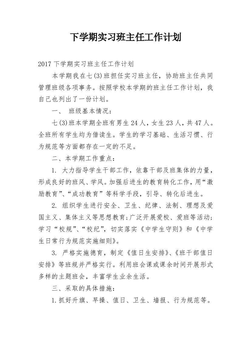 下学期实习班主任工作计划