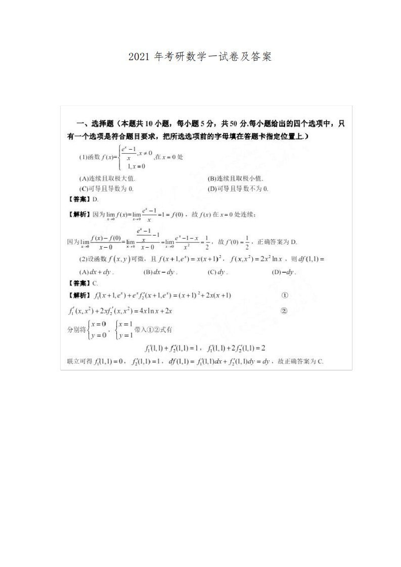 2021年考研数学一试卷及答案