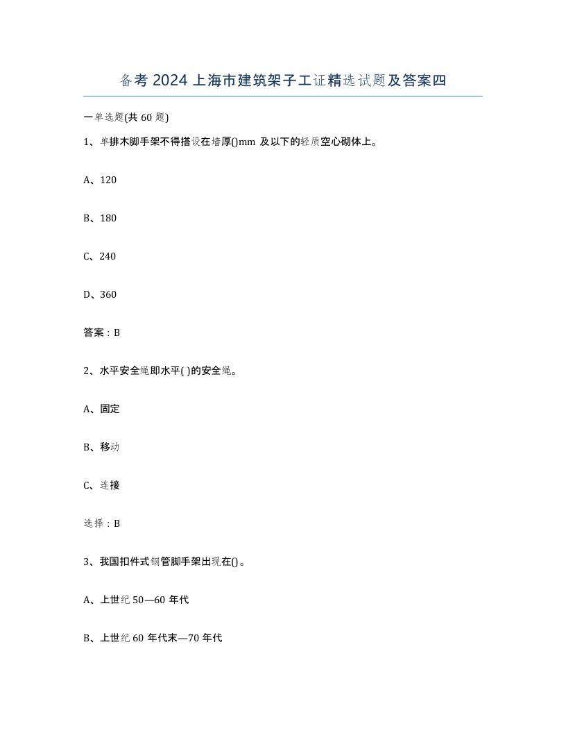 备考2024上海市建筑架子工证试题及答案四