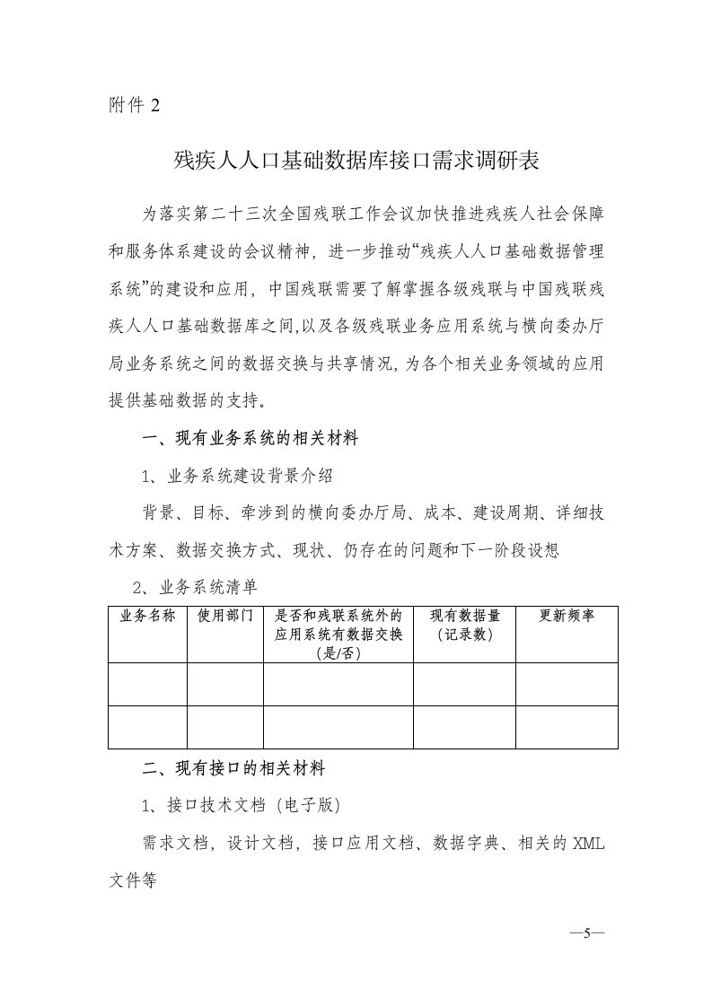 残疾人人口基础数据库接口需求调研表