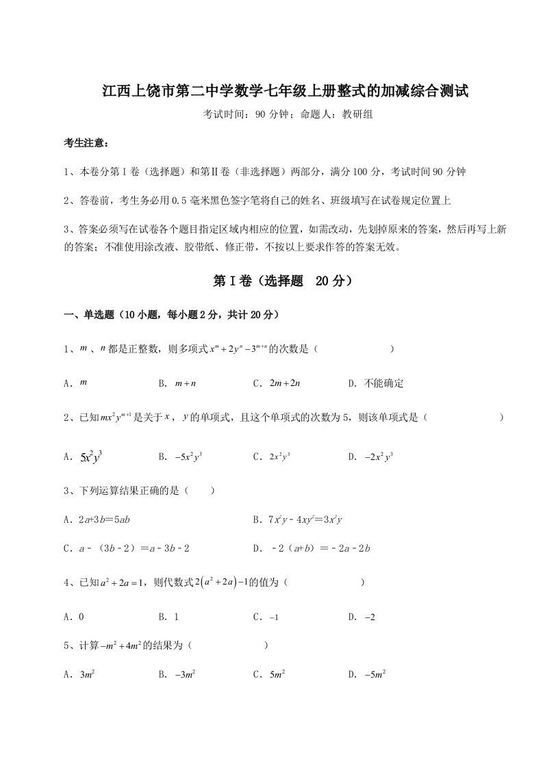 第四次月考滚动检测卷-江西上饶市第二中学数学七年级上册整式的加减综合测试试卷（含答案详解）