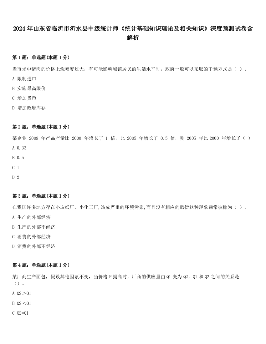 2024年山东省临沂市沂水县中级统计师《统计基础知识理论及相关知识》深度预测试卷含解析