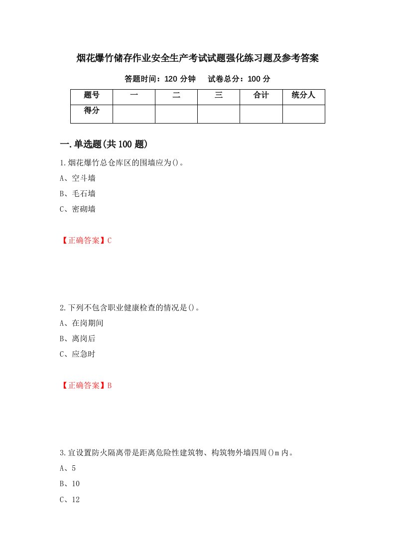 烟花爆竹储存作业安全生产考试试题强化练习题及参考答案第79期