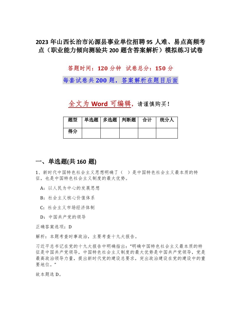 2023年山西长治市沁源县事业单位招聘95人难易点高频考点职业能力倾向测验共200题含答案解析模拟练习试卷