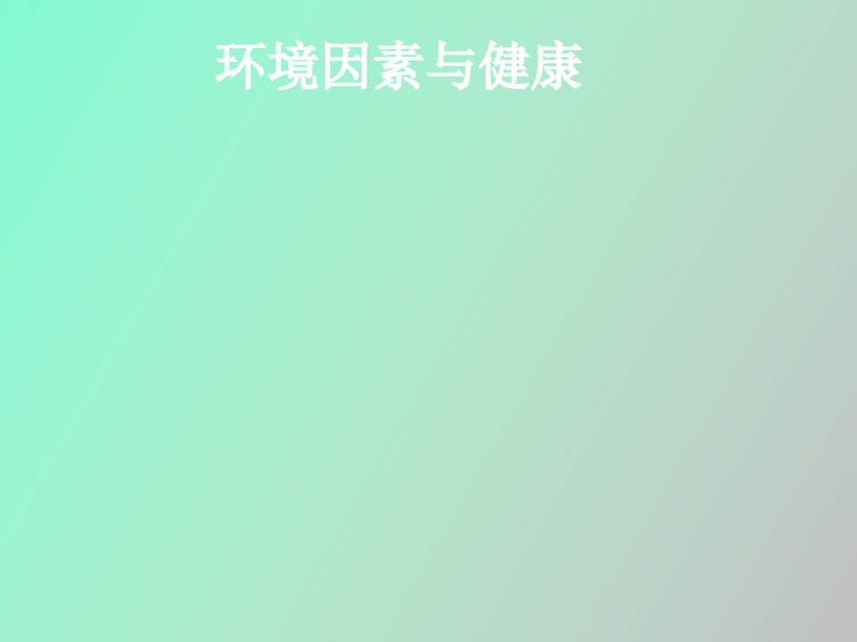 环境因素与健康