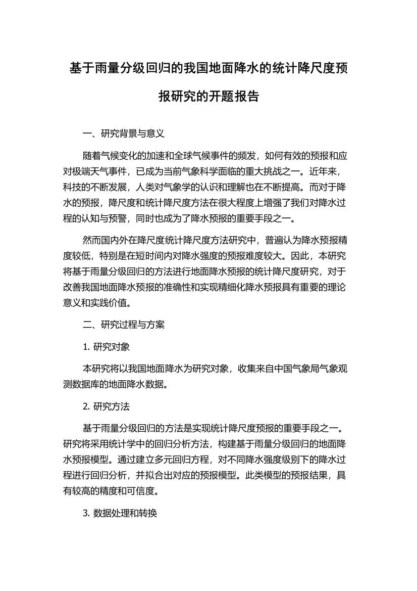 基于雨量分级回归的我国地面降水的统计降尺度预报研究的开题报告