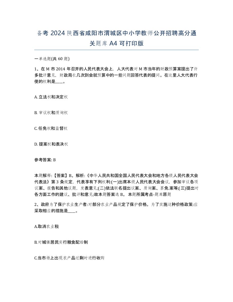 备考2024陕西省咸阳市渭城区中小学教师公开招聘高分通关题库A4可打印版