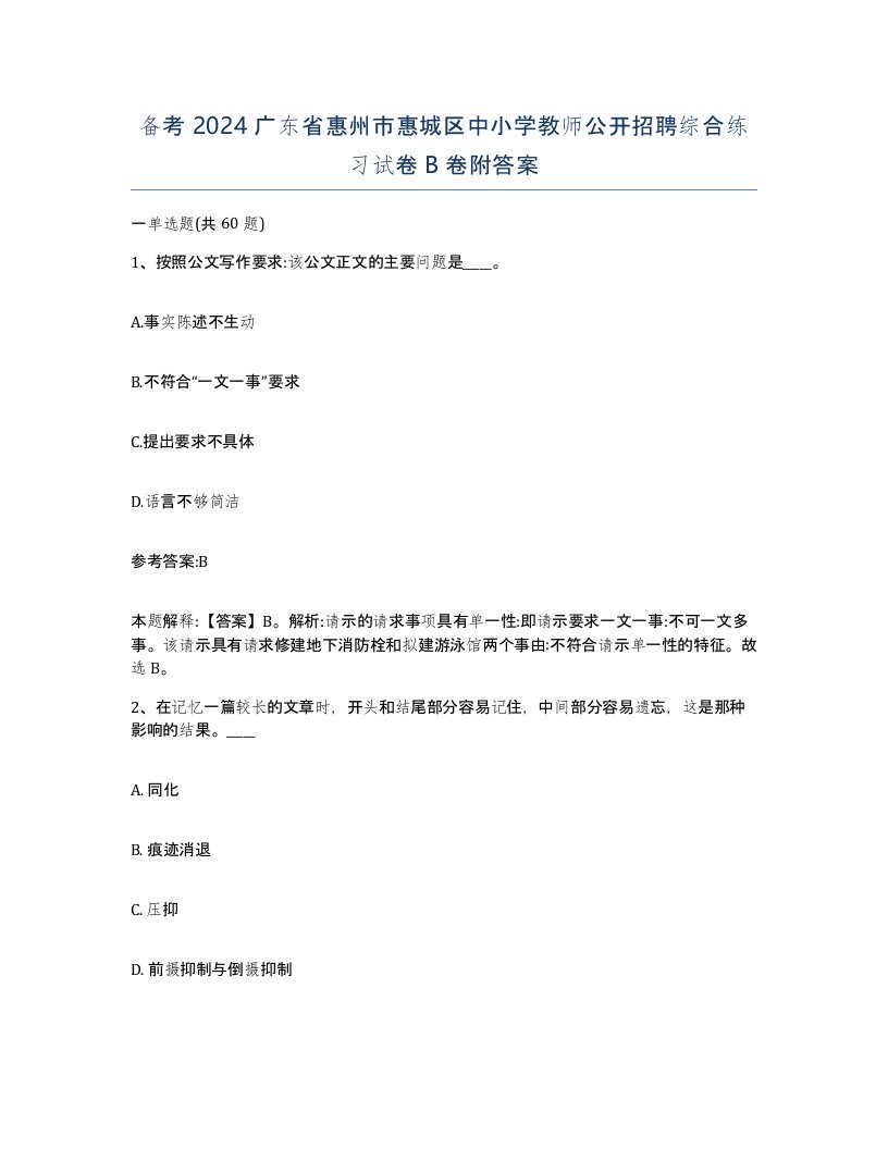 备考2024广东省惠州市惠城区中小学教师公开招聘综合练习试卷B卷附答案