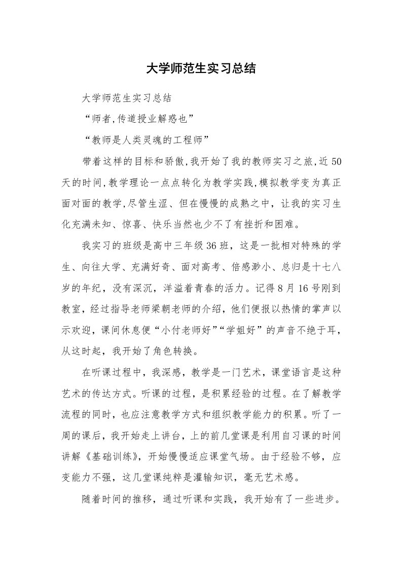 工作总结_513222_大学师范生实习总结