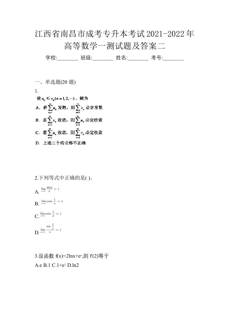 江西省南昌市成考专升本考试2021-2022年高等数学一测试题及答案二