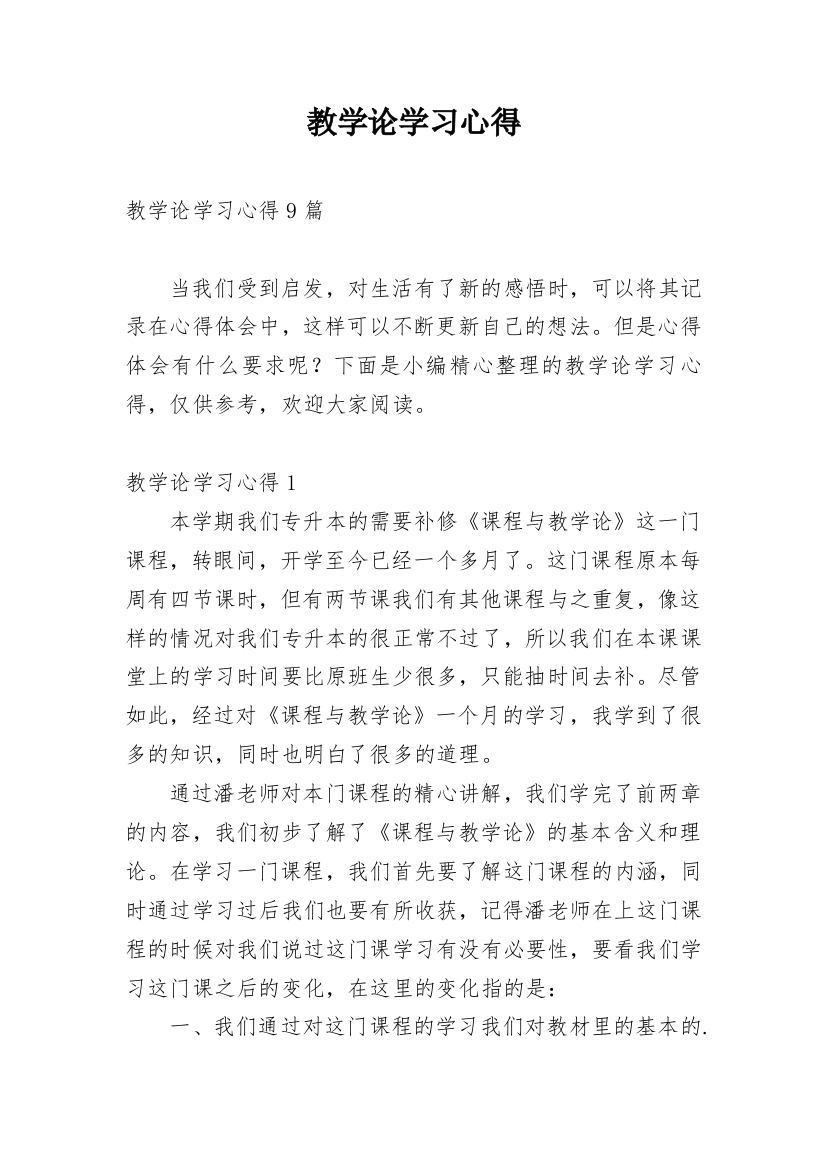 教学论学习心得_1