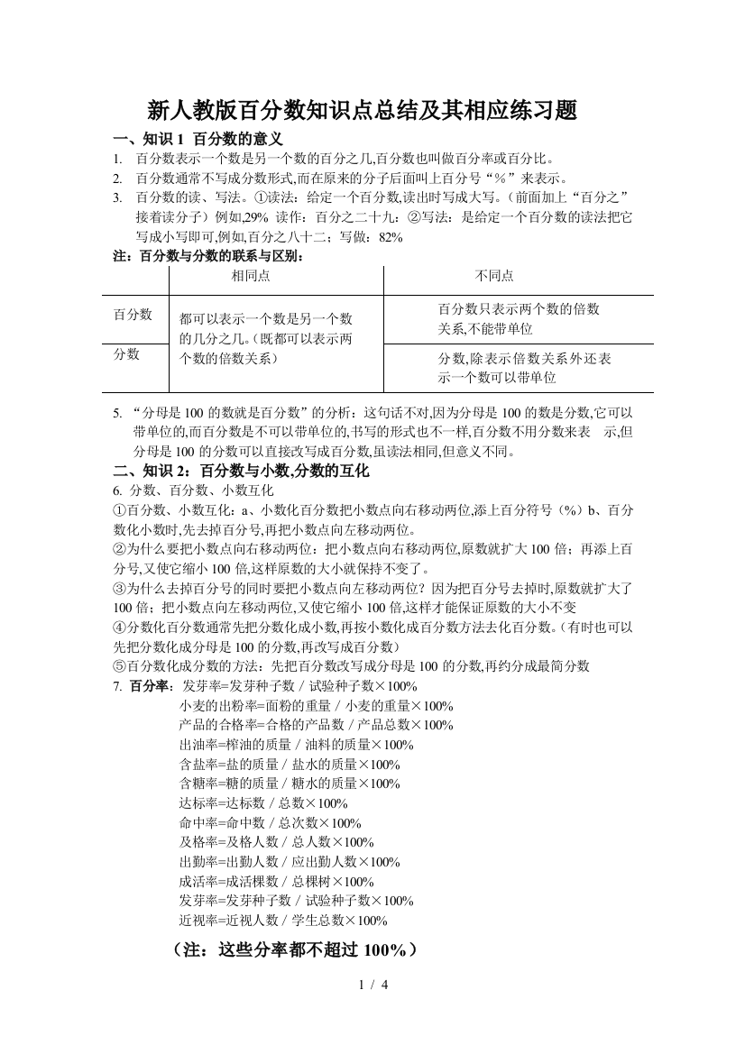 新人教版百分数知识点总结及其相应练习题