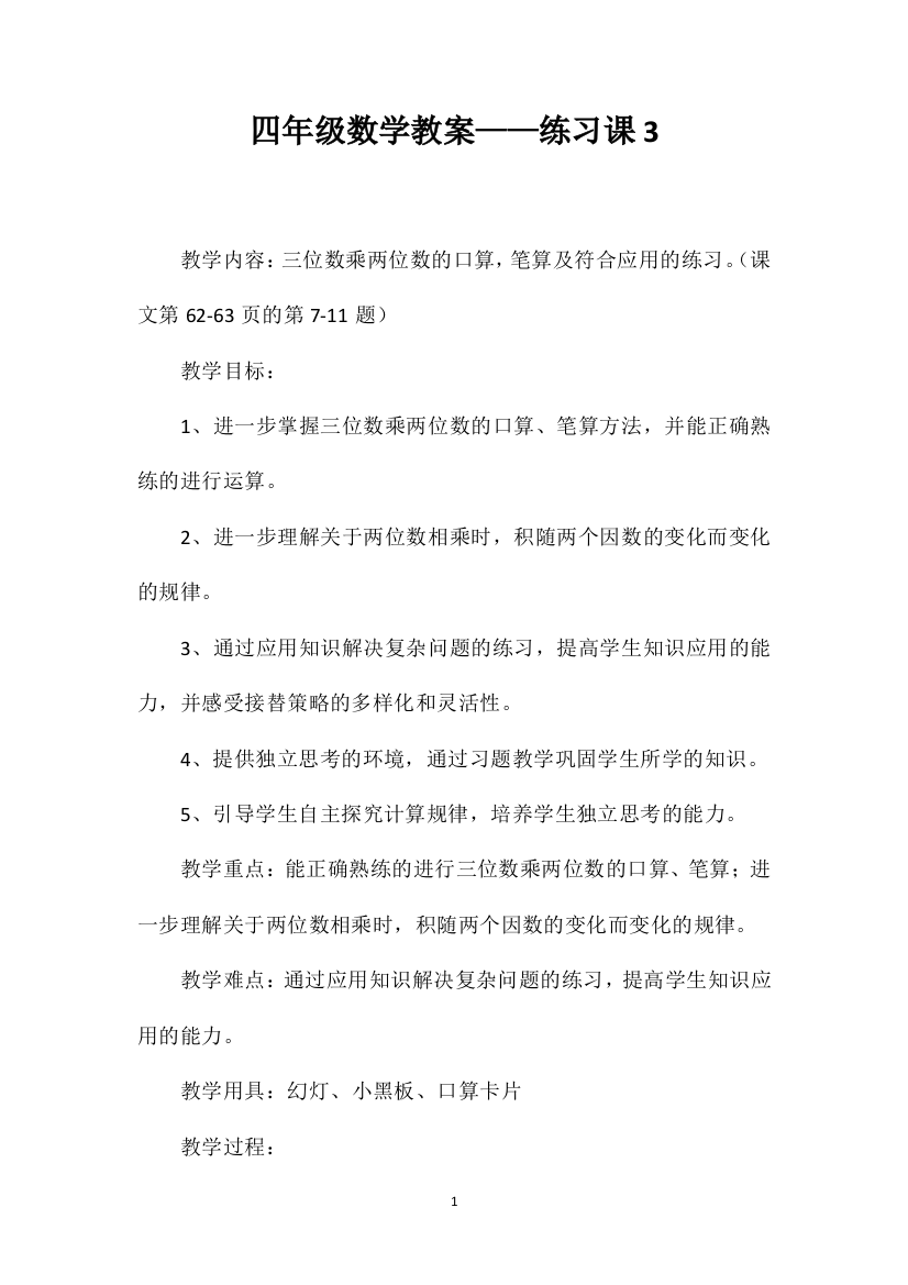 四年级数学教案——练习课3