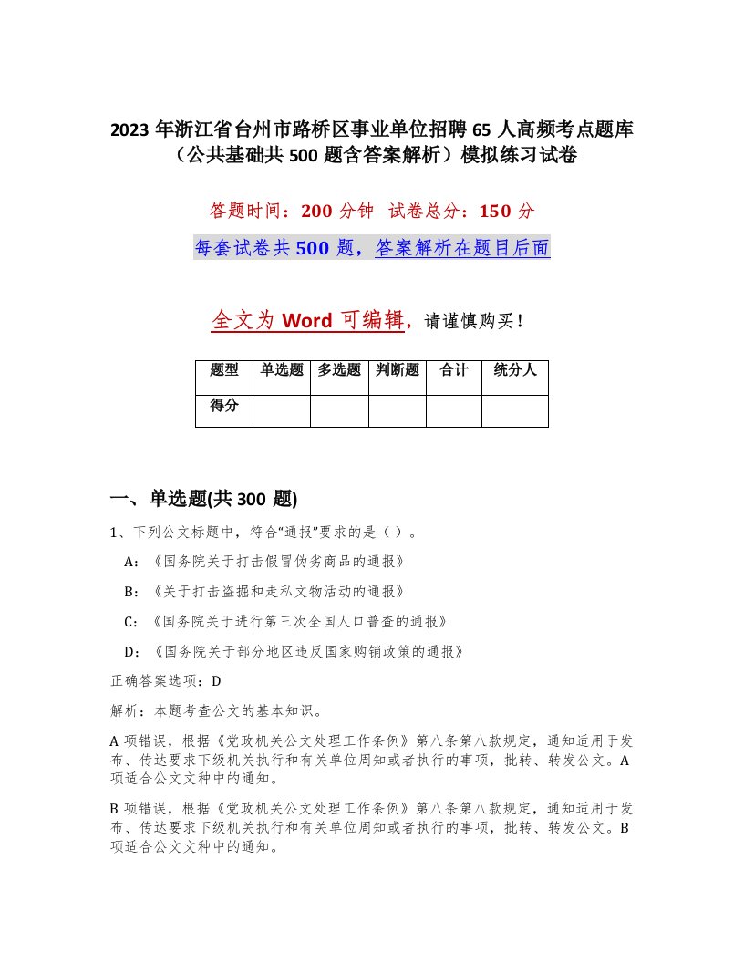 2023年浙江省台州市路桥区事业单位招聘65人高频考点题库公共基础共500题含答案解析模拟练习试卷