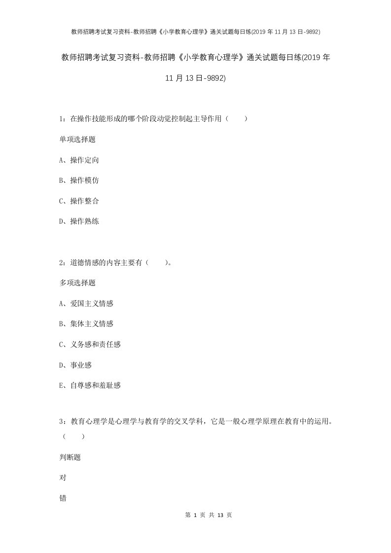 教师招聘考试复习资料-教师招聘小学教育心理学通关试题每日练2019年11月13日-9892