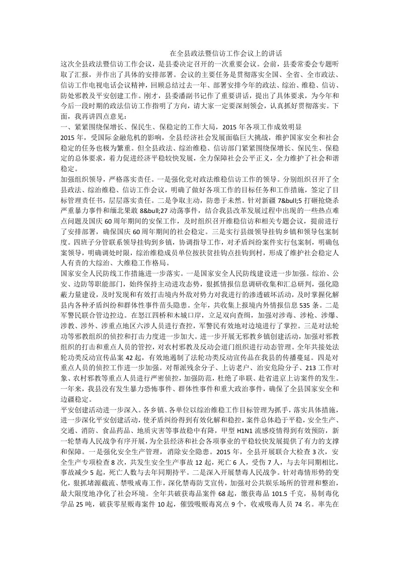 在全县政法暨信访工作会议上的讲话