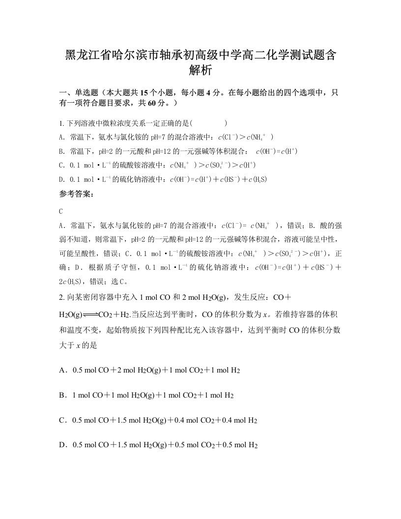 黑龙江省哈尔滨市轴承初高级中学高二化学测试题含解析