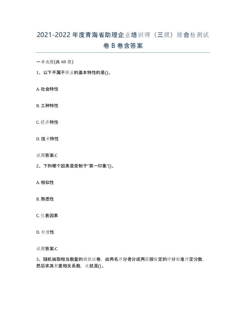 2021-2022年度青海省助理企业培训师三级综合检测试卷B卷含答案