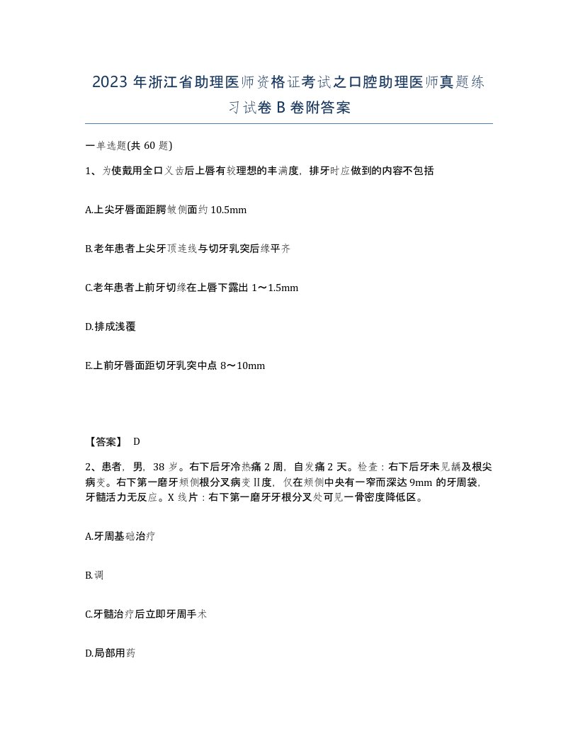 2023年浙江省助理医师资格证考试之口腔助理医师真题练习试卷B卷附答案