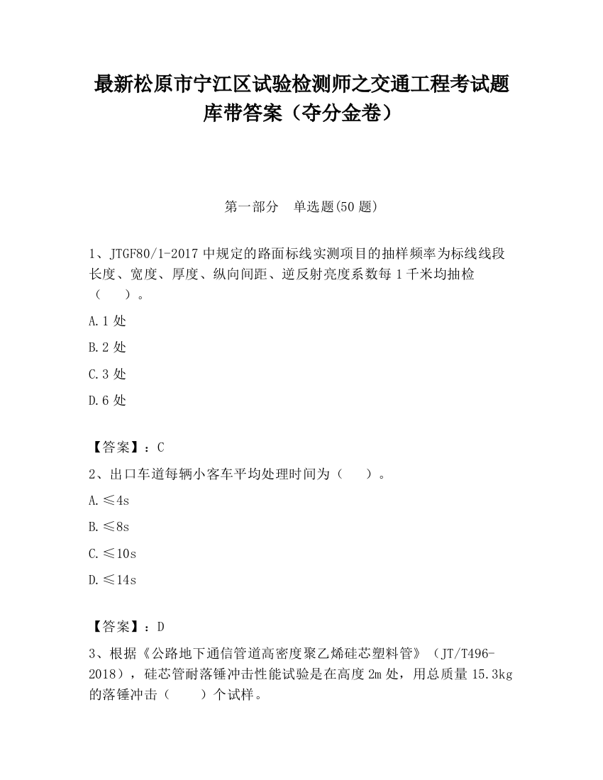 最新松原市宁江区试验检测师之交通工程考试题库带答案（夺分金卷）