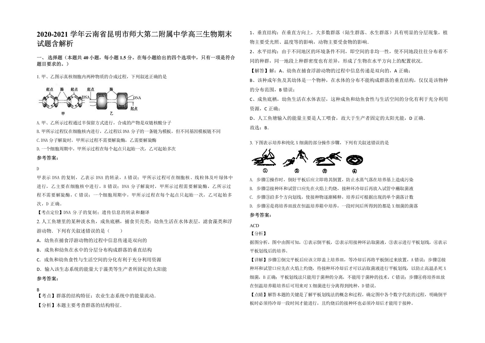 2020-2021学年云南省昆明市师大第二附属中学高三生物期末试题含解析