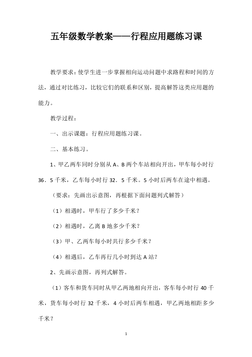 五年级数学教案——行程应用题练习课