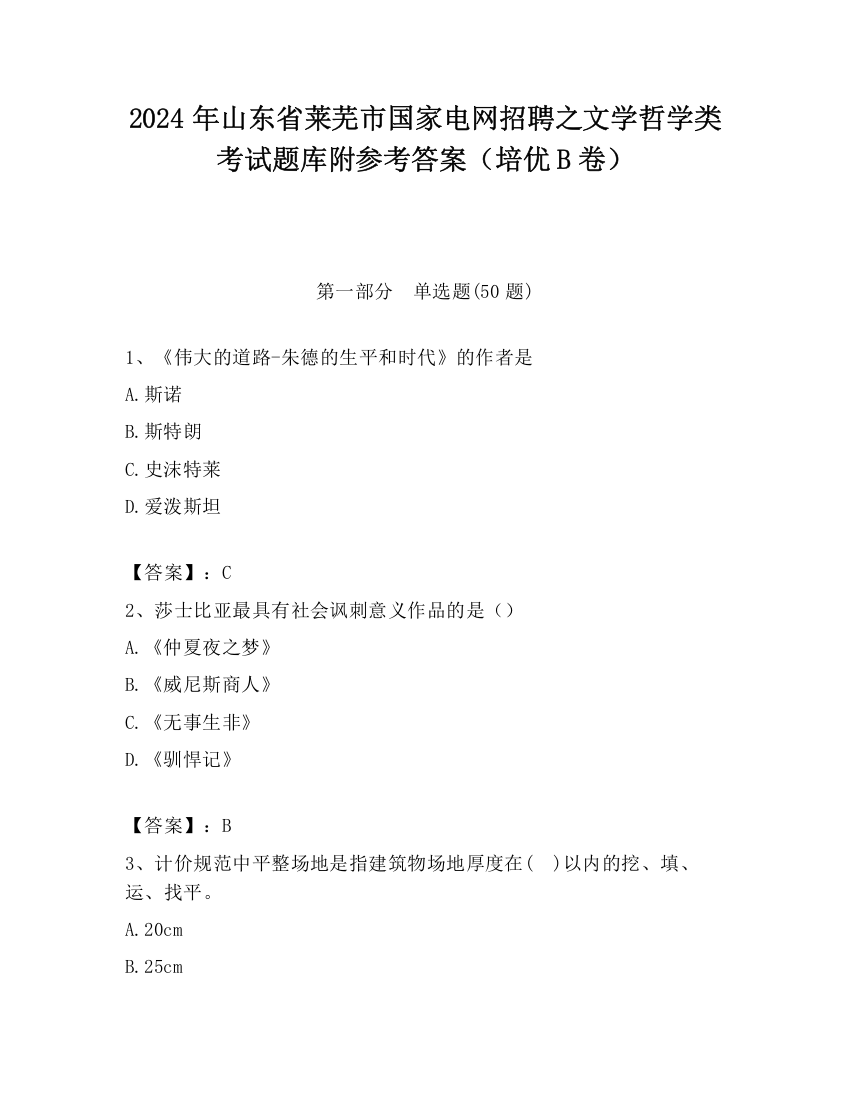 2024年山东省莱芜市国家电网招聘之文学哲学类考试题库附参考答案（培优B卷）