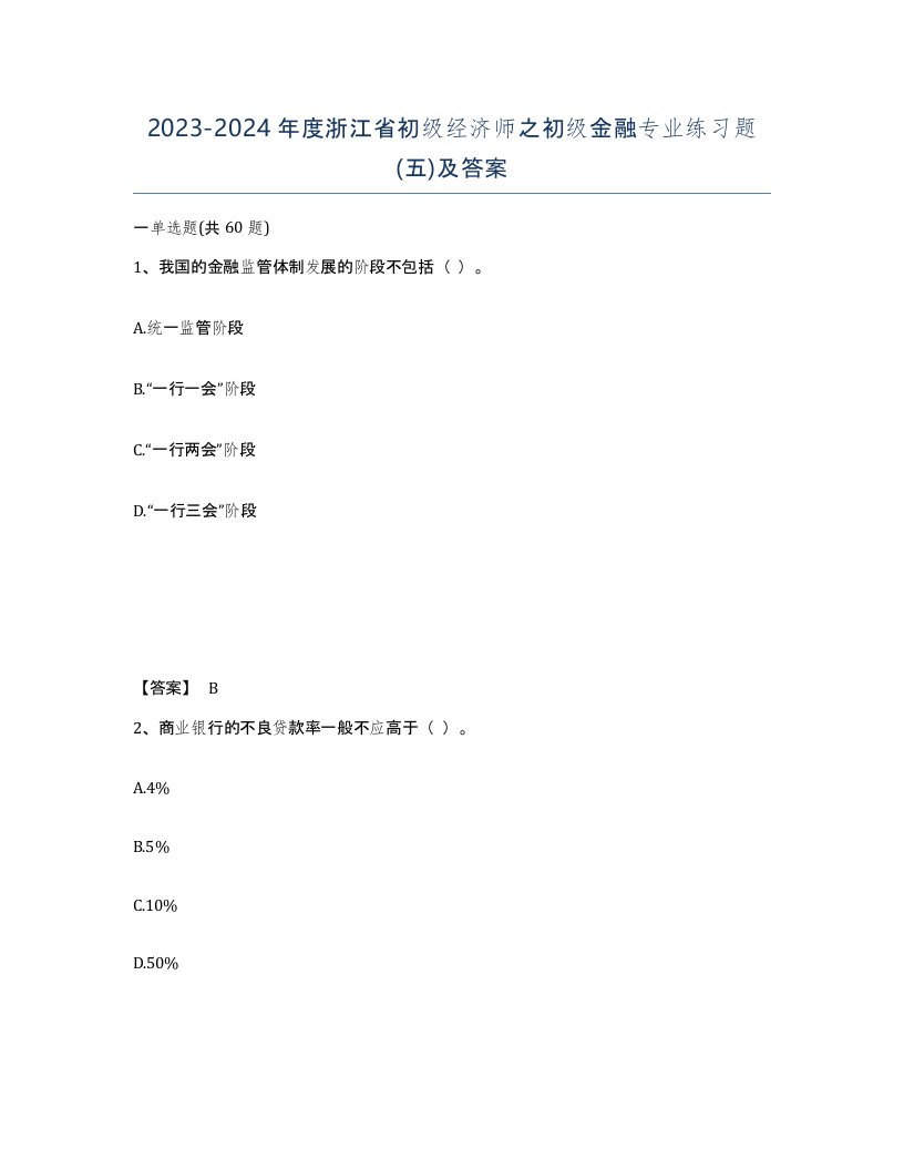 2023-2024年度浙江省初级经济师之初级金融专业练习题五及答案