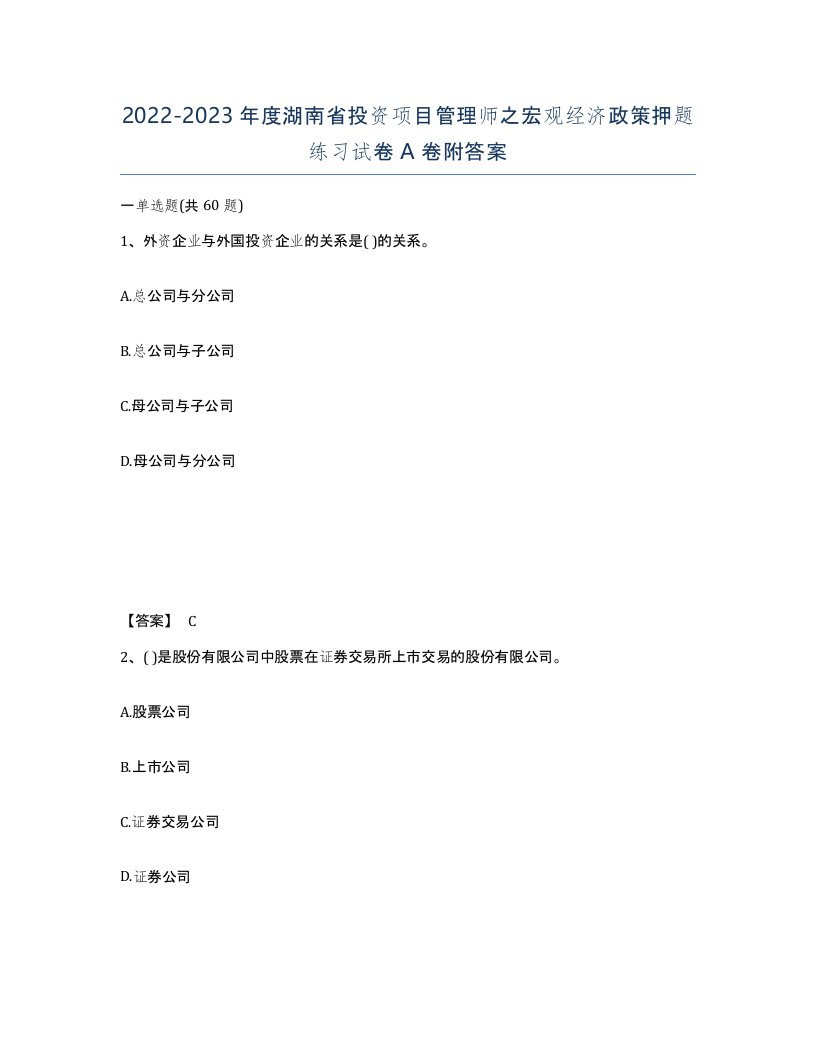 2022-2023年度湖南省投资项目管理师之宏观经济政策押题练习试卷A卷附答案