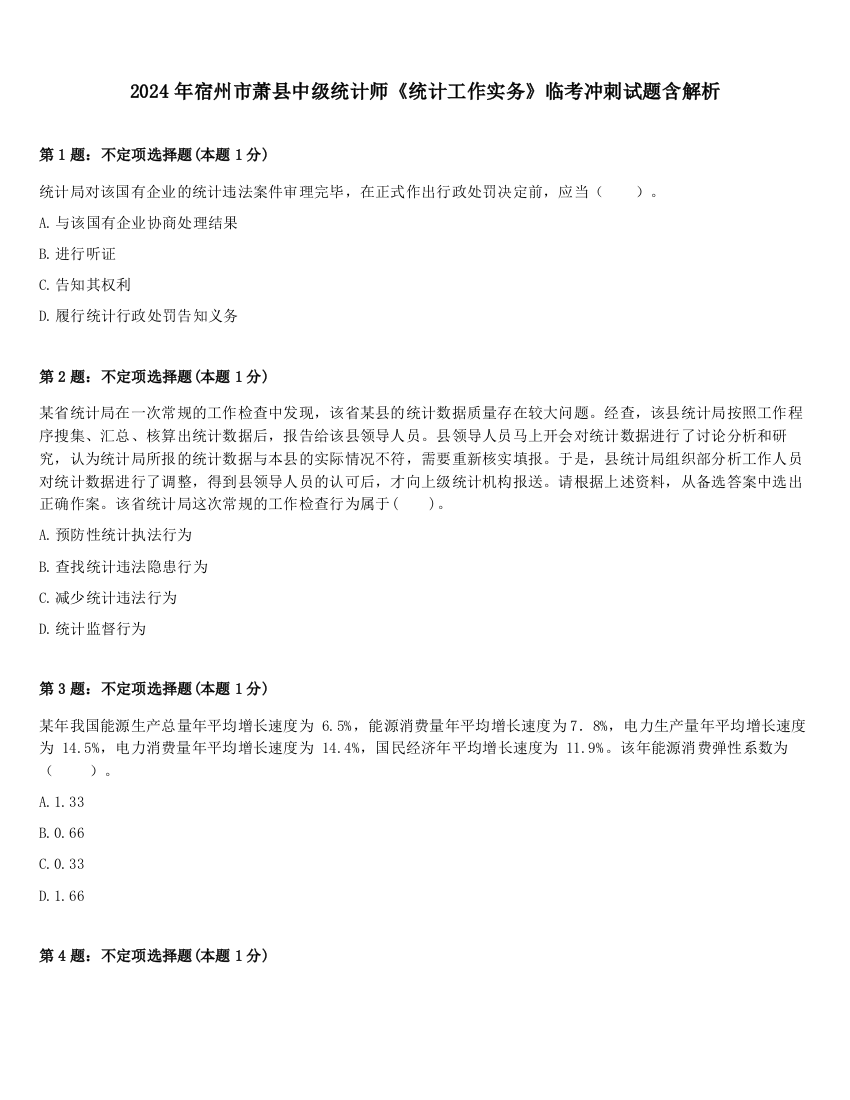 2024年宿州市萧县中级统计师《统计工作实务》临考冲刺试题含解析