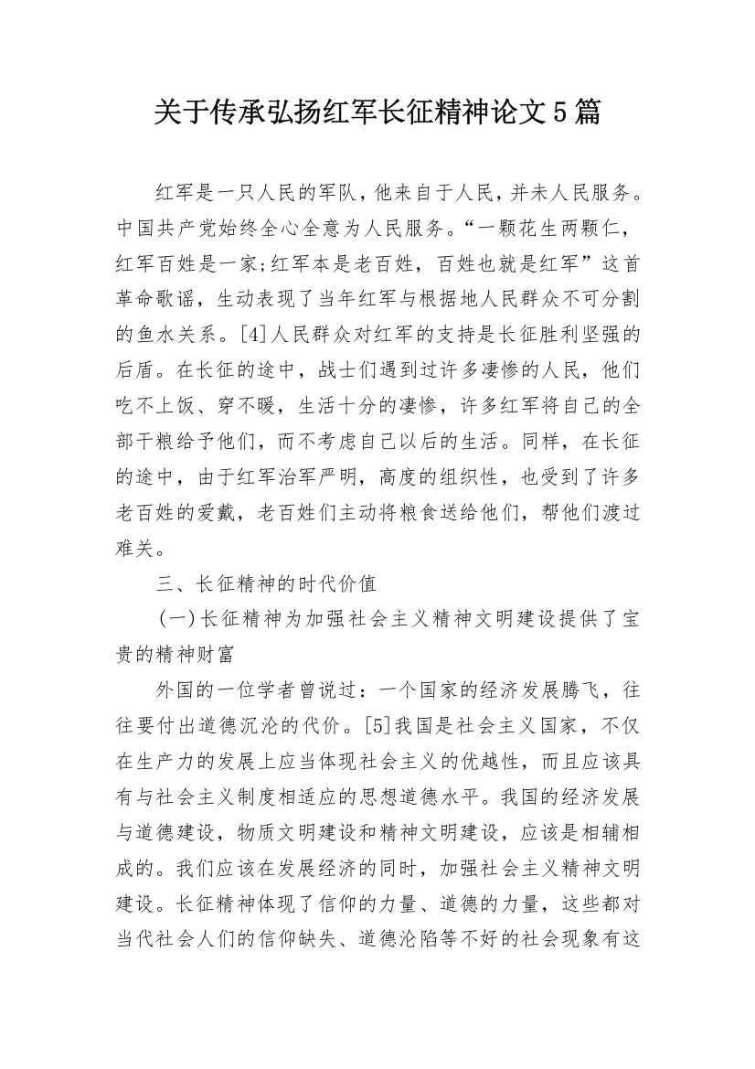 关于传承弘扬红军长征精神论文5篇_5