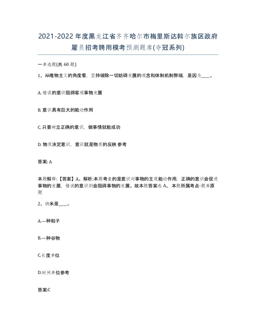 2021-2022年度黑龙江省齐齐哈尔市梅里斯达斡尔族区政府雇员招考聘用模考预测题库夺冠系列