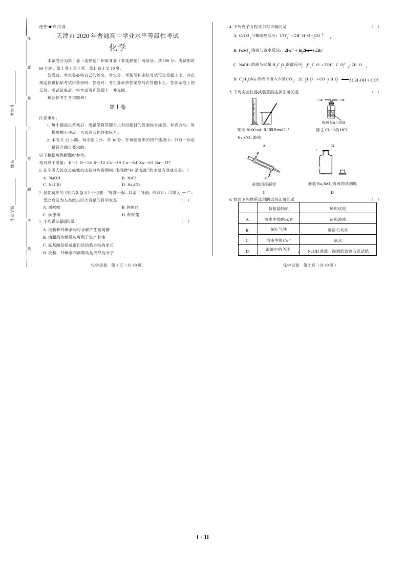 2020年高考化学天津卷附答案解析版课件