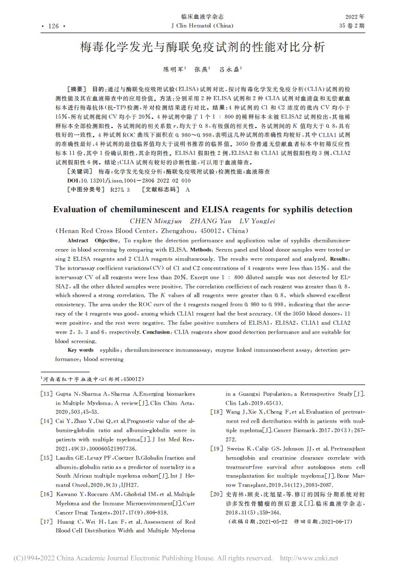 梅毒化学发光与酶联免疫试剂的性能对比分析