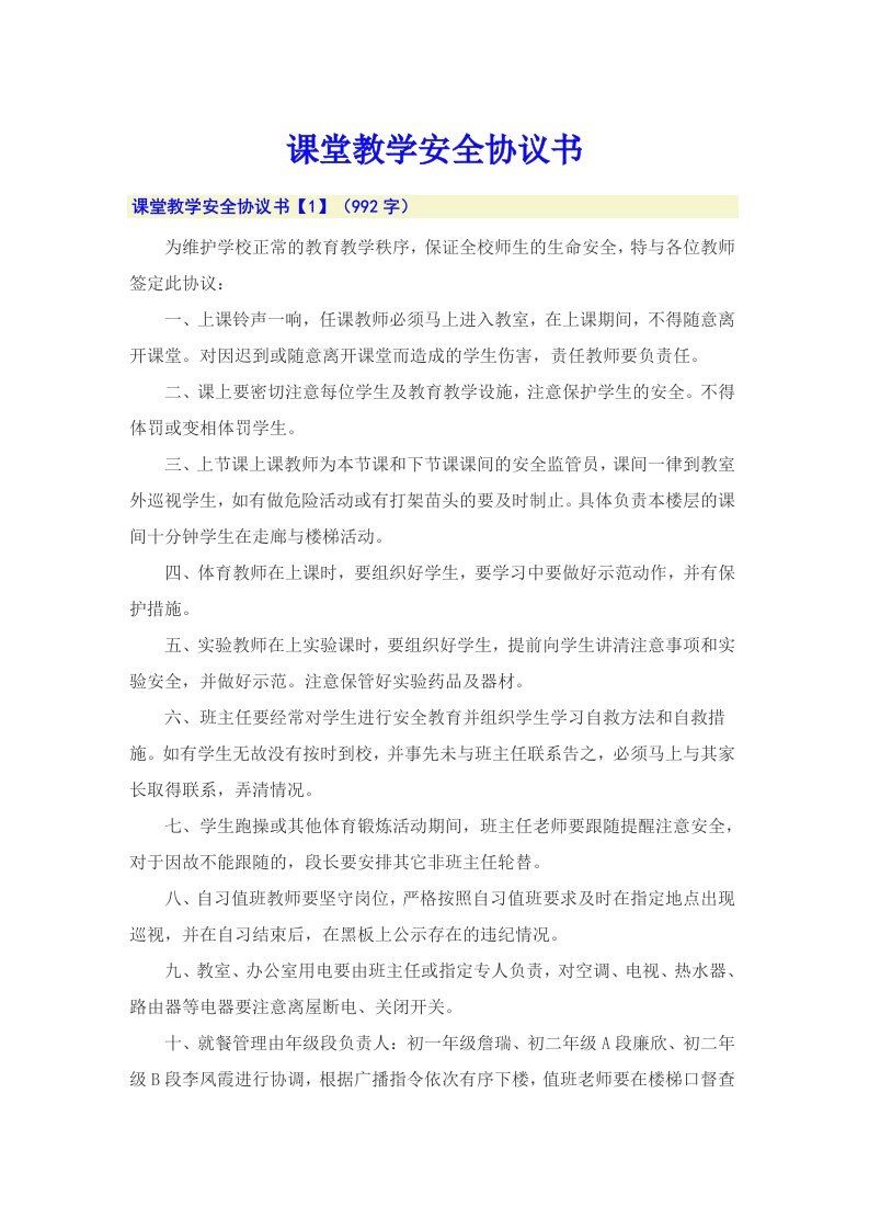 课堂教学安全协议书