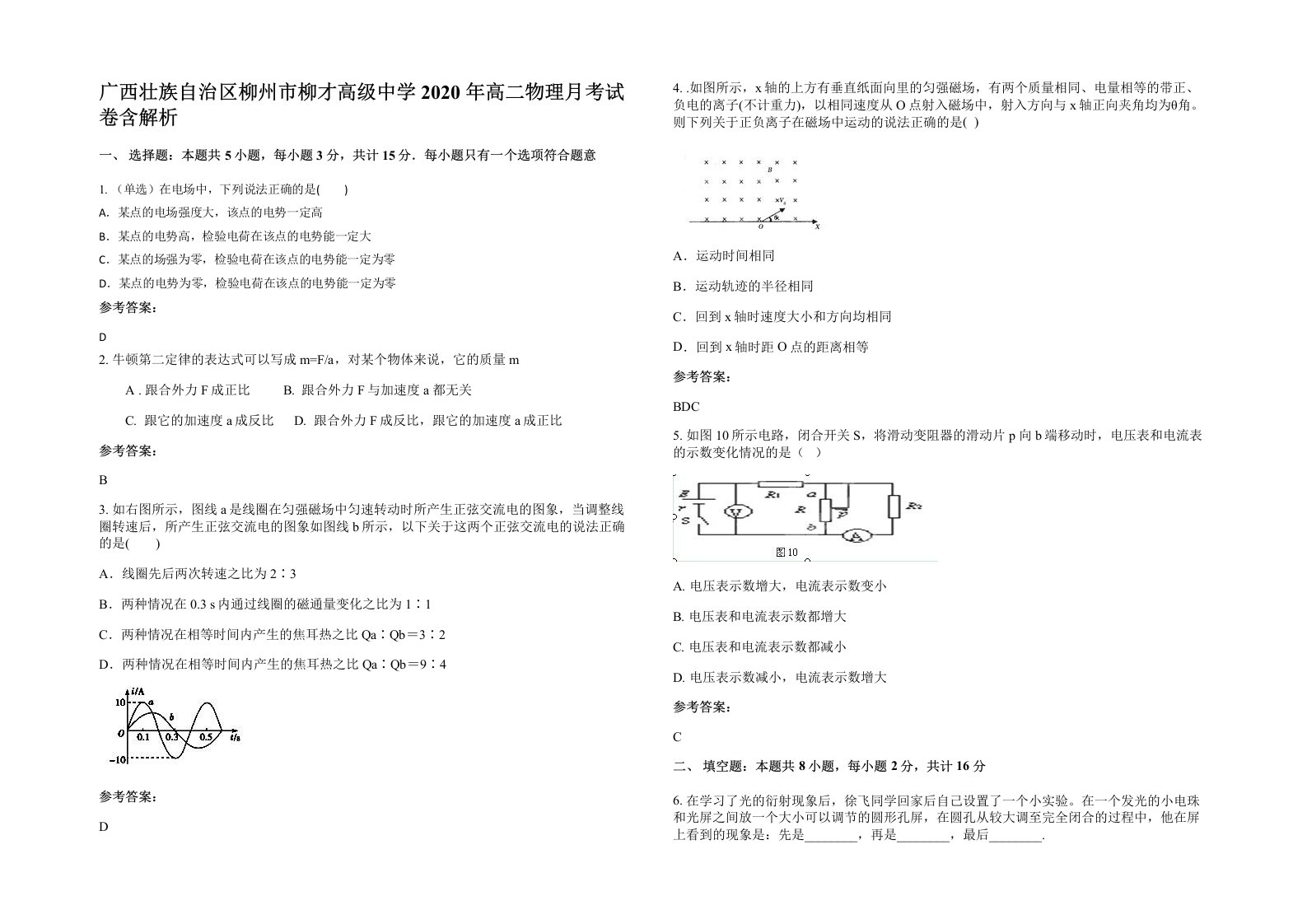 广西壮族自治区柳州市柳才高级中学2020年高二物理月考试卷含解析