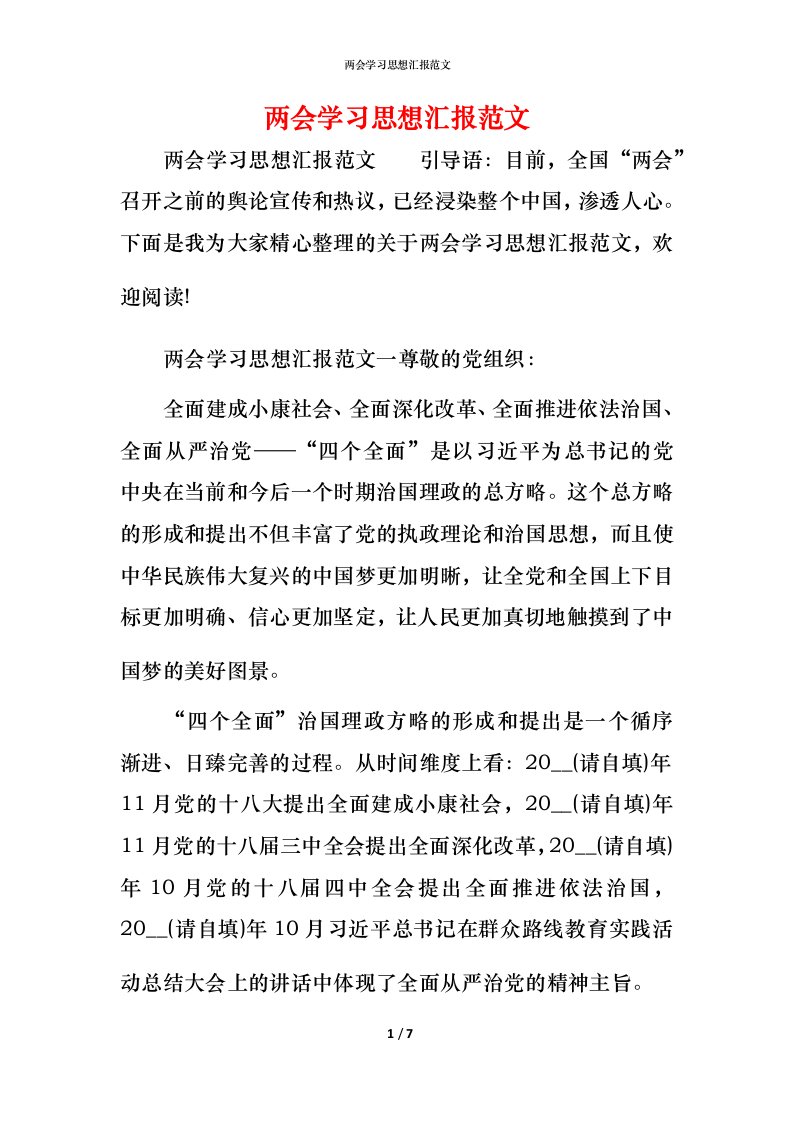 精编两会学习思想汇报范文