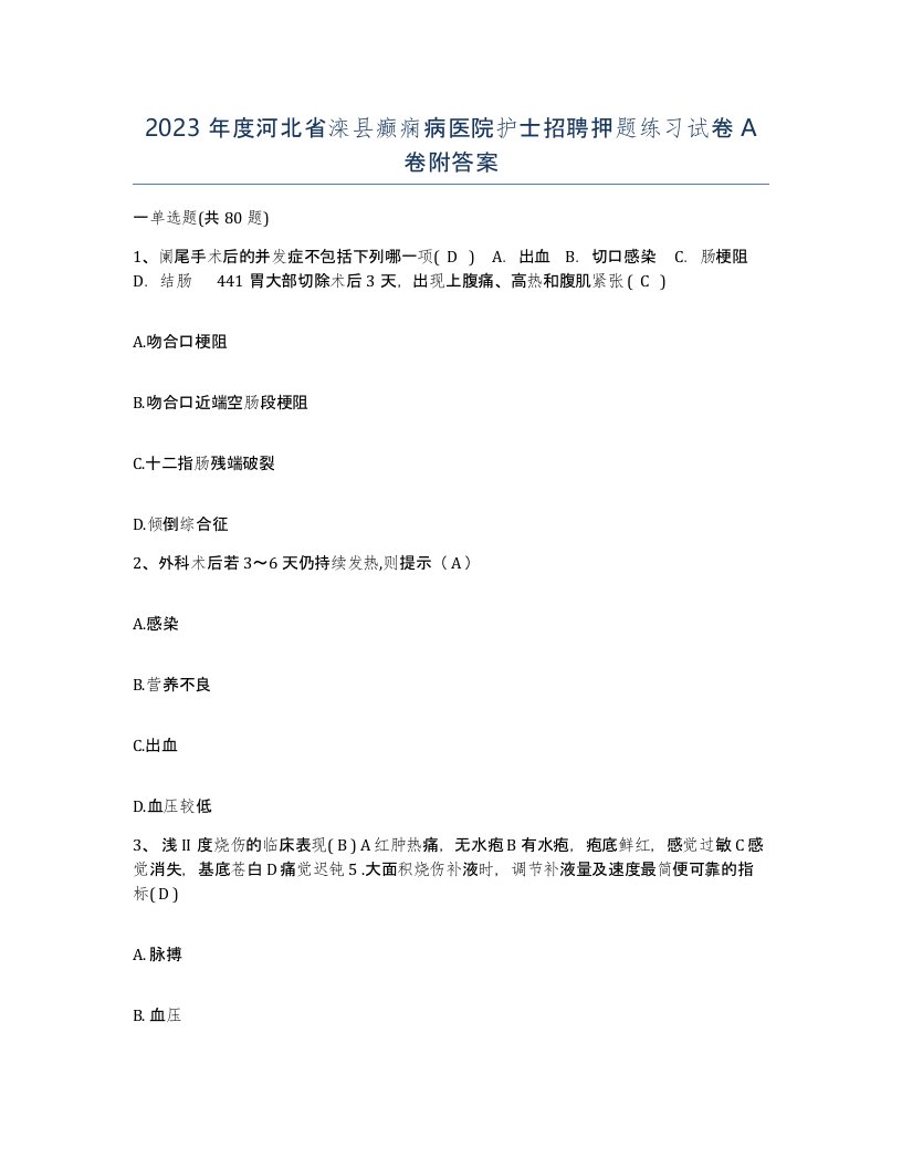 2023年度河北省滦县癫痫病医院护士招聘押题练习试卷A卷附答案